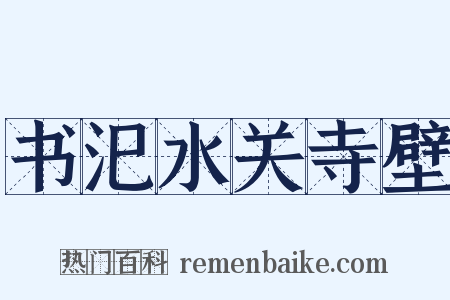 书汜水关寺壁是什么意思的图片